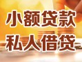 深圳24小额私人借贷-深圳24民间借贷个人放款-深圳24小额贷款