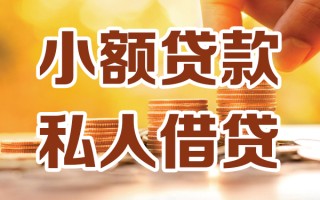 深圳24小额私人借贷-深圳24民间借贷个人放款-深圳24小额贷款
