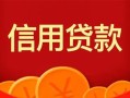 深圳24私人上门借贷-深圳24应急贷款-深圳24私人借钱长期