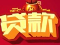 深圳24借钱急用-深圳24短借当天借钱-深圳24身份证正规贷款