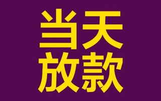 深圳24私人工程贷款-深圳24借贷-深圳24信用贷款网