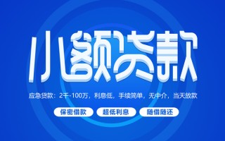深圳24小额贷款当天放款-深圳24本地私借-深圳24个人贷款联系电话