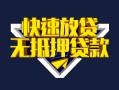 深圳24快速借钱-深圳24私借空放免费上门-深圳24无抵押小额贷款