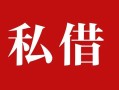 深圳24个人借贷不查征信-深圳24私借短借-深圳24民间借贷私人放款