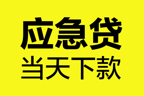 深圳24身份证正规贷款-深圳24贷款信用贷款-深圳24线下贷款-第1张图片-成都私人借钱服务中心 深圳24身份证正规贷款-深圳24贷款信用贷款-深圳24线下贷款-第1张图片-成都私人借钱服务中心