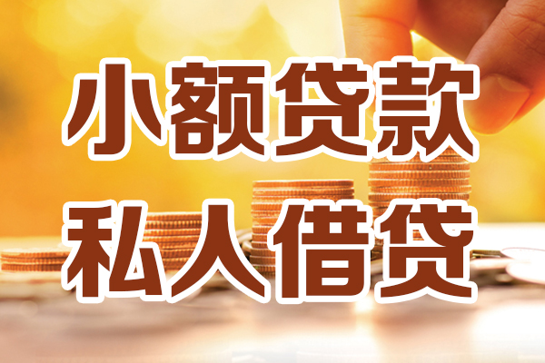 深圳24小额私人借贷-深圳24民间借贷个人放款-深圳24小额贷款-第1张图片-成都私人借钱服务中心 深圳24小额私人借贷-深圳24民间借贷个人放款-深圳24小额贷款-第1张图片-成都私人借钱服务中心