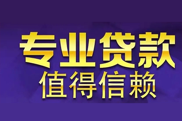 深圳24空放私借民间借贷-深圳24生意贷-深圳24私人贷款额-第1张图片-成都私人借钱服务中心 深圳24空放私借民间借贷-深圳24生意贷-深圳24私人贷款额-第1张图片-成都私人借钱服务中心