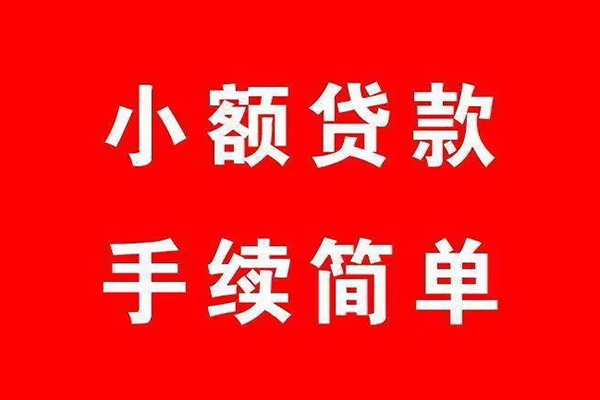 深圳24个人贷款小额贷款-深圳24贷款无抵押-深圳24小额贷款当天放款-第1张图片-成都私人借钱服务中心 深圳24个人贷款小额贷款-深圳24贷款无抵押-深圳24小额贷款当天放款-第1张图片-成都私人借钱服务中心