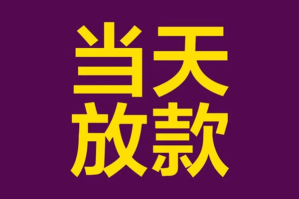 深圳24私人工程贷款-深圳24借贷-深圳24信用贷款网-第1张图片-成都私人借钱服务中心 深圳24私人工程贷款-深圳24借贷-深圳24信用贷款网-第1张图片-成都私人借钱服务中心