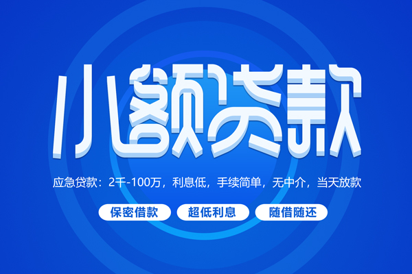 深圳24小额贷款当天放款-深圳24本地私借-深圳24个人贷款联系电话-第1张图片-成都私人借钱服务中心 深圳24小额贷款当天放款-深圳24本地私借-深圳24个人贷款联系电话-第1张图片-成都私人借钱服务中心